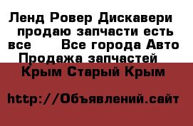 Ленд Ровер Дискавери 3 продаю запчасти есть все))) - Все города Авто » Продажа запчастей   . Крым,Старый Крым